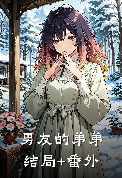 男友的弟弟结局+番外