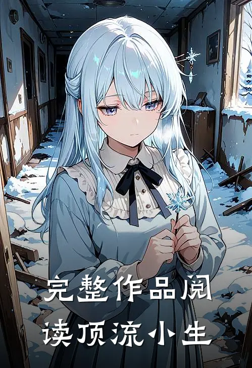 完整作品阅读顶流小生