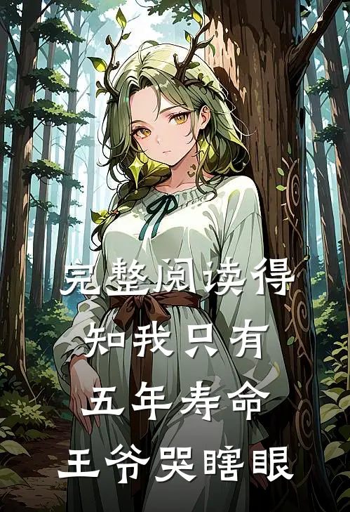 完整阅读得知我只有五年寿命，王爷哭瞎眼