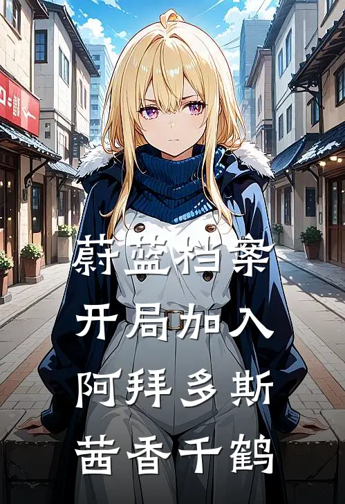 蔚蓝档案：开局加入阿拜多斯茜香千鹤