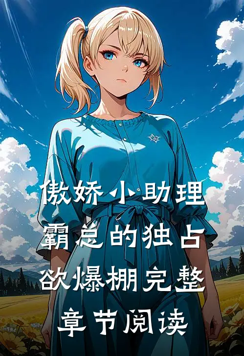 傲娇小助理:霸总的独占欲爆棚完整章节阅读