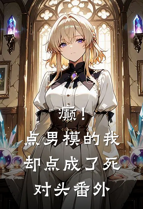 癫！点男模的我，却点成了死对头番外