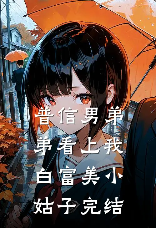 普信男弟弟看上我白富美小姑子完结