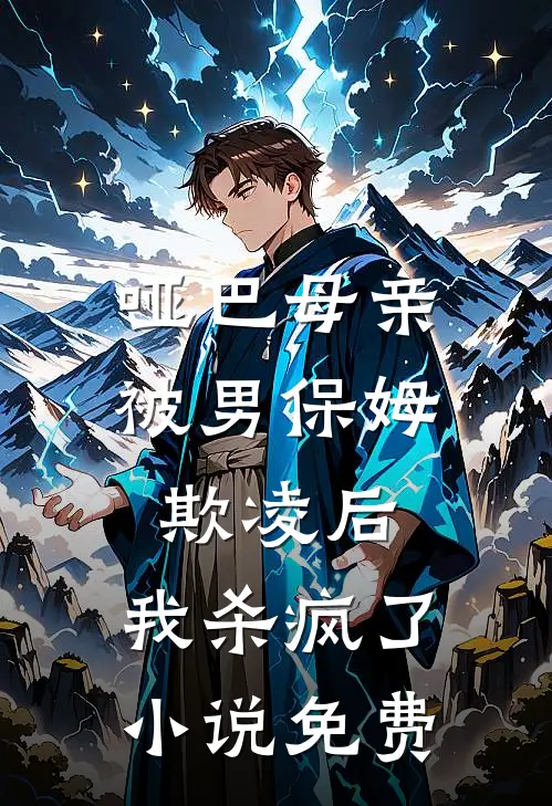 哑巴母亲被男保姆欺凌后，我杀疯了小说免费