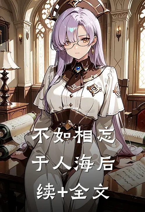 不如相忘于人海后续+全文
