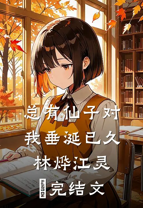 总有仙子对我垂涎已久林烨江灵玥完结文