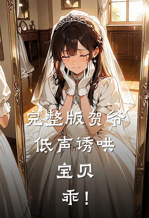 完整版贺爷低声诱哄：宝贝，乖！