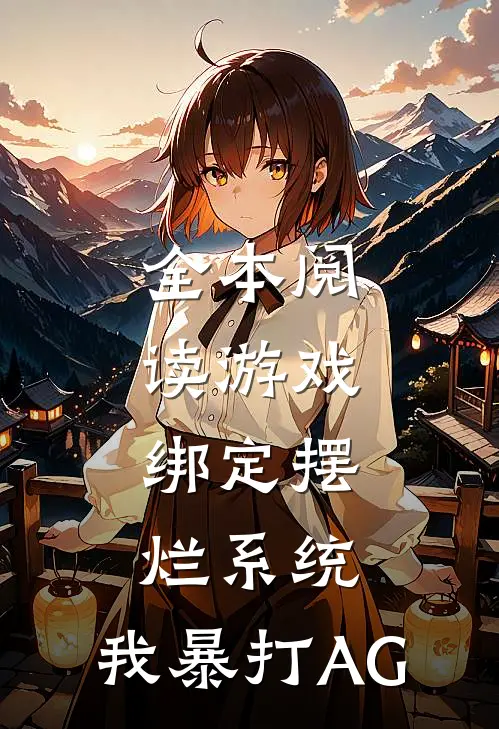全本阅读游戏：绑定摆烂系统，我暴打AG