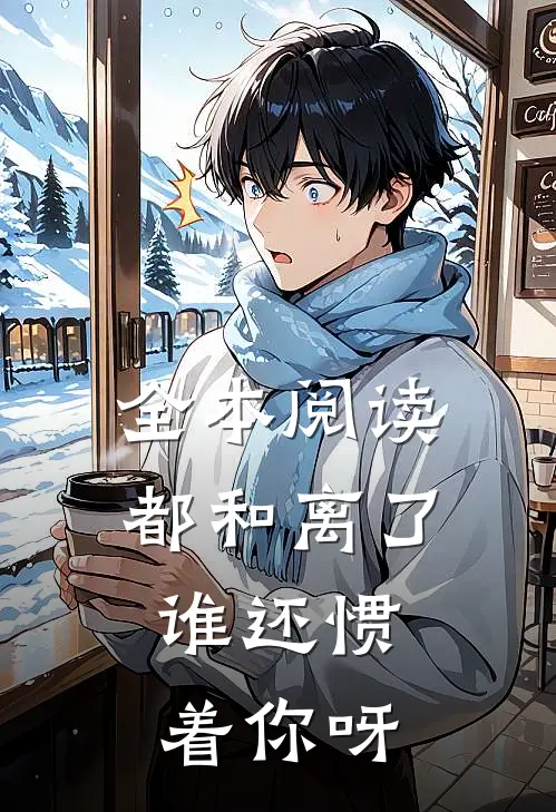 全本阅读都和离了，谁还惯着你呀