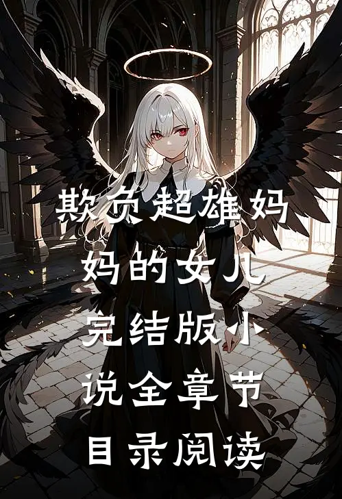 欺负超雄妈妈的女儿完结版小说全章节目录阅读