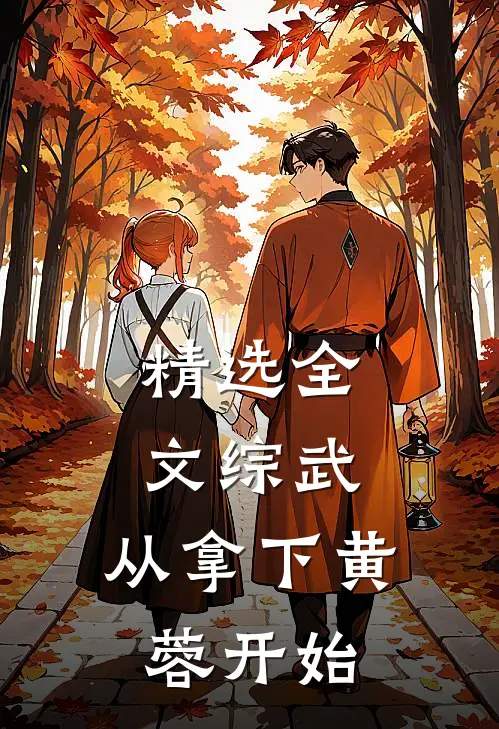 精选全文综武：从拿下黄蓉开始