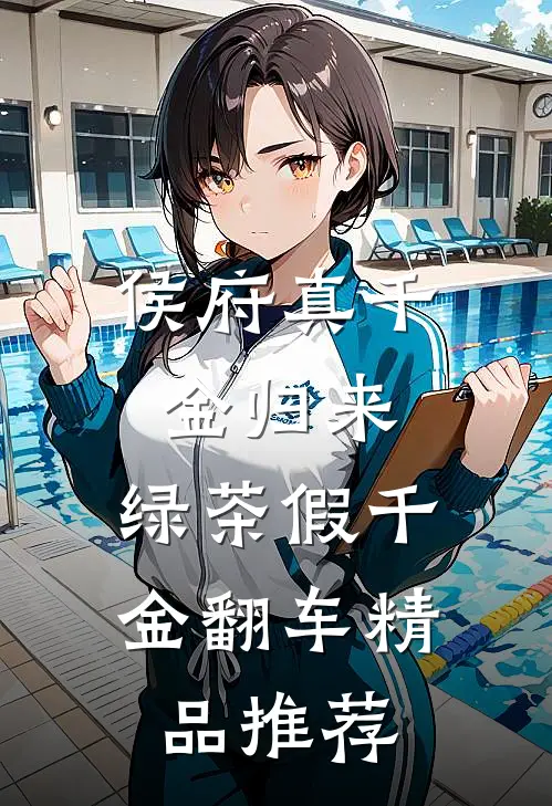 侯府真千金归来，绿茶假千金翻车精品推荐