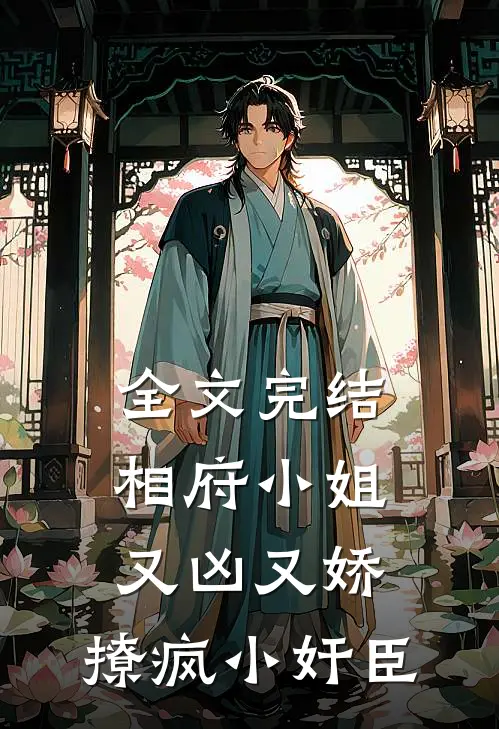 全文完结相府小姐又凶又娇，撩疯小奸臣
