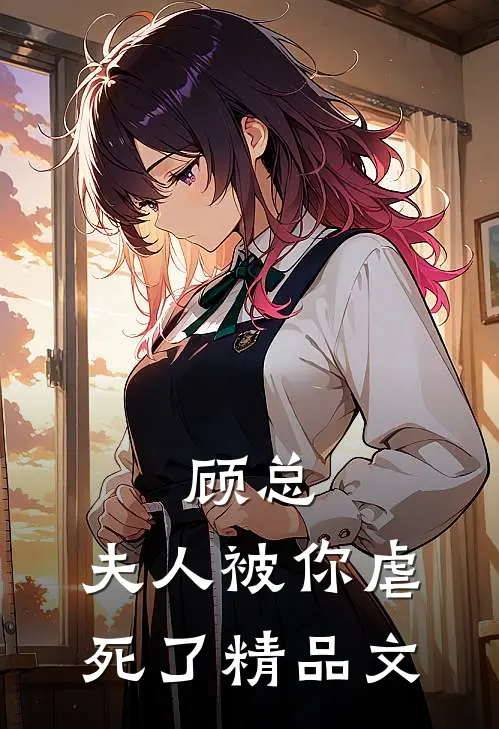 顾总，夫人被你虐死了精品文