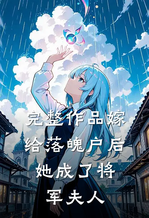 完整作品嫁给落魄户后，她成了将军夫人