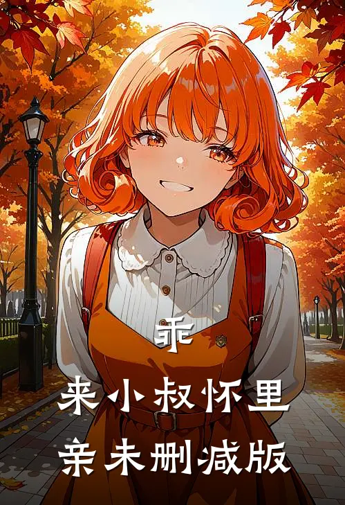 乖，来小叔怀里亲未删减版