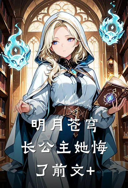 明月苍穹，长公主她悔了前文+