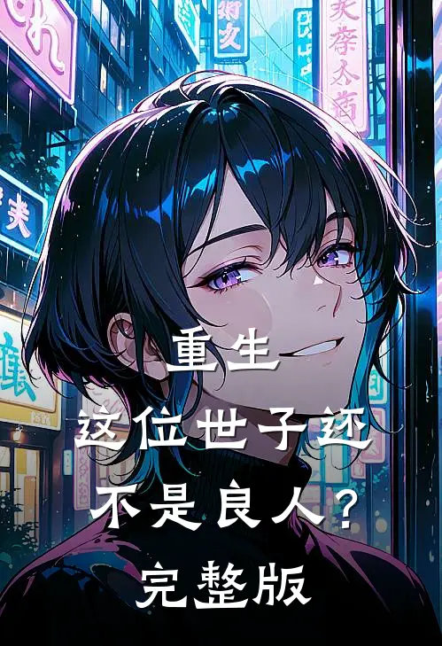 重生：这位世子还不是良人？完整版