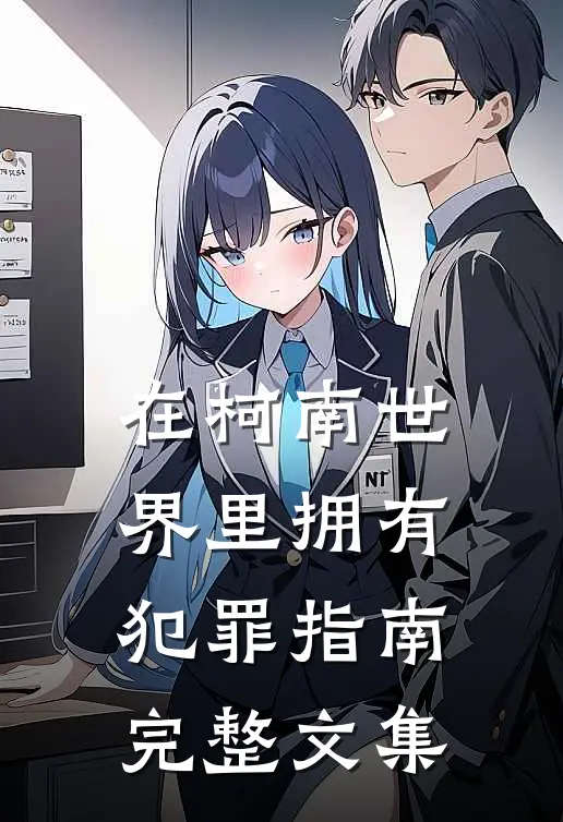 在柯南世界里拥有犯罪指南完整文集