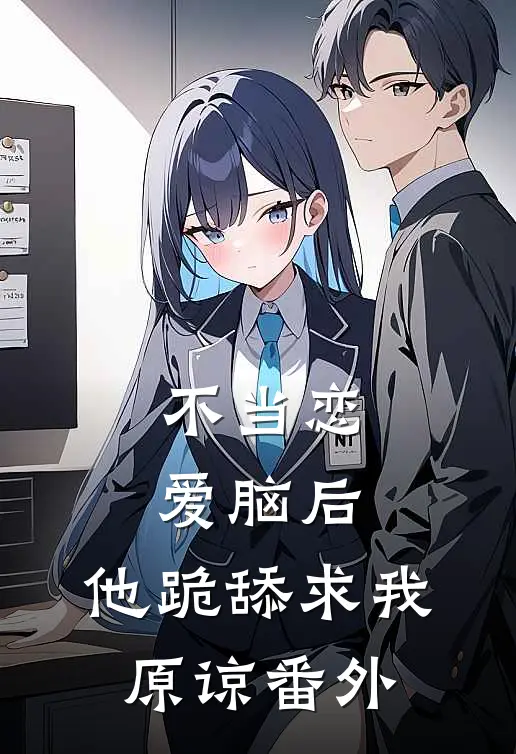 不当恋爱脑后，他跪舔求我原谅 番外