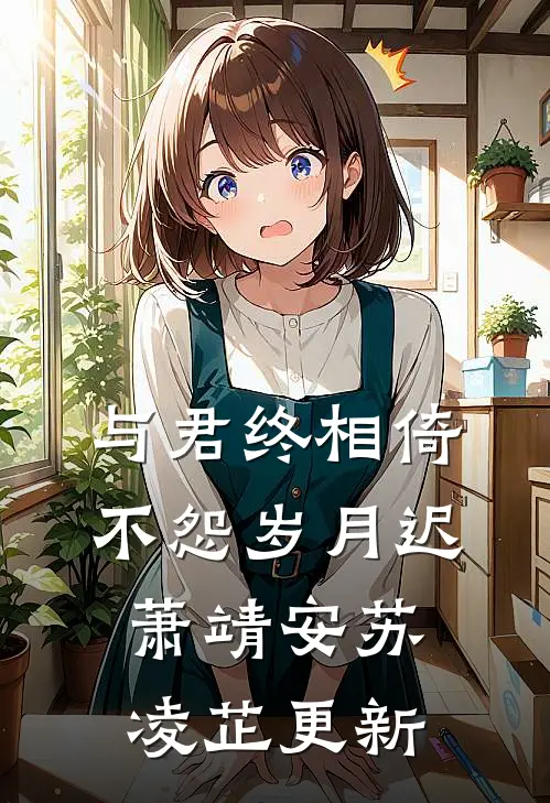 与君终相倚，不怨岁月迟萧靖安苏凌芷更新