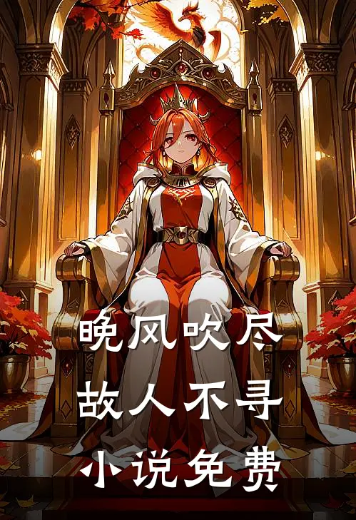 晚风吹尽，故人不寻小说免费
