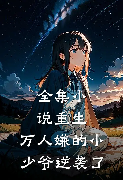 全集小说重生：万人嫌的小少爷逆袭了