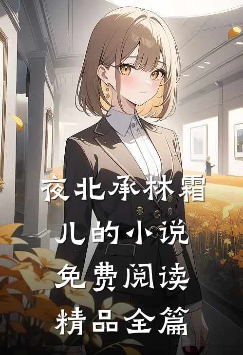 夜北承林霜儿的小说免费阅读精品全篇