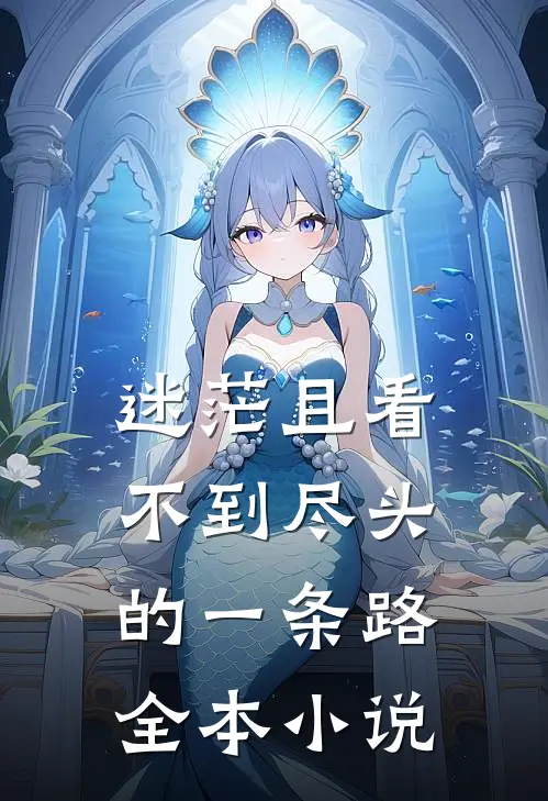迷茫且看不到尽头的一条路全本小说