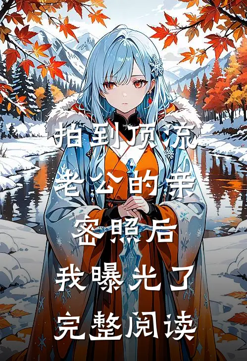 拍到顶流老公的亲密照后，我曝光了完整阅读