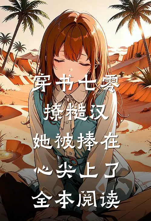 穿书七零撩糙汉，她被捧在心尖上了全本阅读
