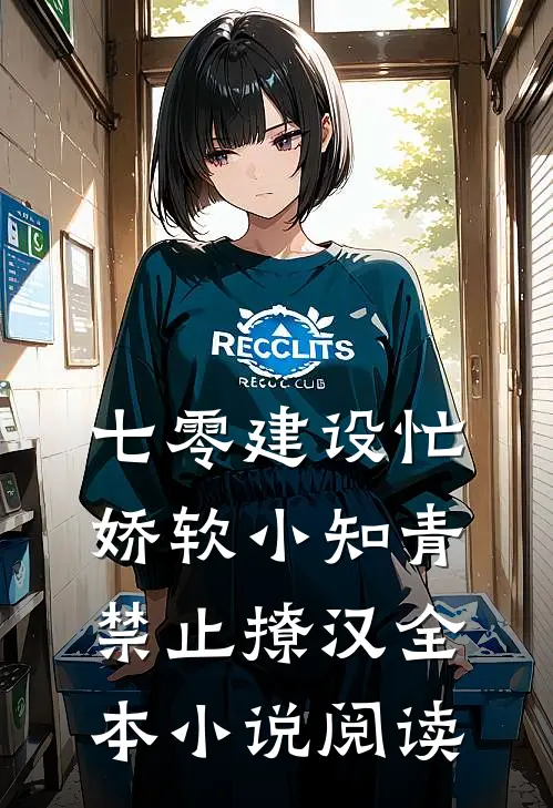 七零建设忙，娇软小知青禁止撩汉全本小说阅读