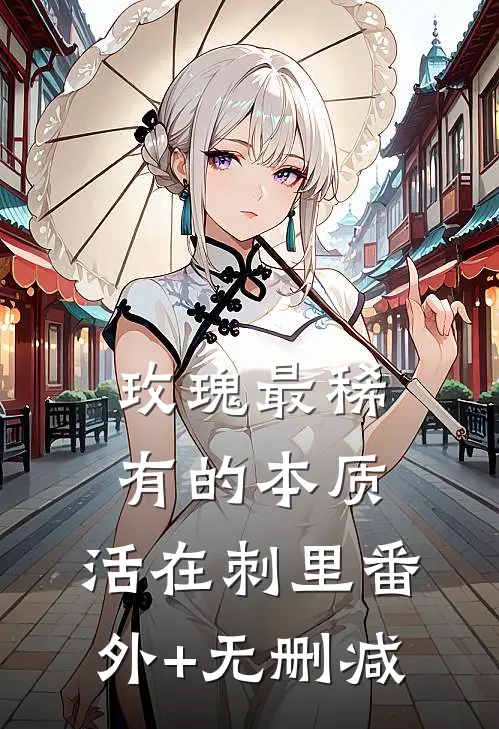 玫瑰最稀有的本质，活在刺里番外+无删减