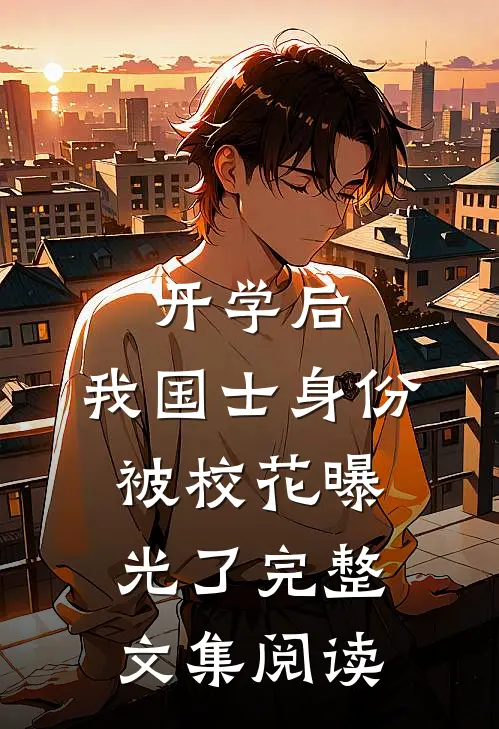开学后，我国士身份被校花曝光了完整文集阅读