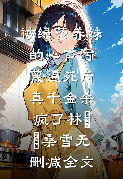 被绿茶养妹的心声污蔑逼死后，真千金杀疯了林玥玥桑雪无删减全文
