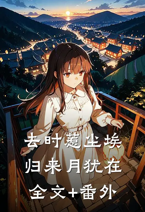 去时惹尘埃，归来月犹在全文+番外