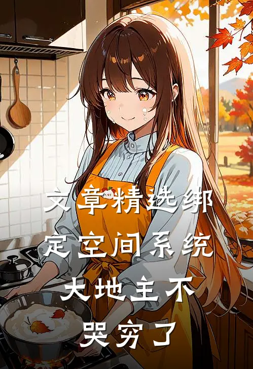 文章精选绑定空间系统：大地主不哭穷了