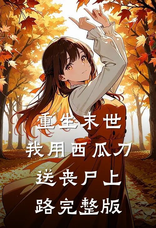 重生末世：我用西瓜刀送丧尸上路完整版