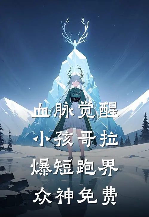 血脉觉醒，小孩哥拉爆短跑界众神免费