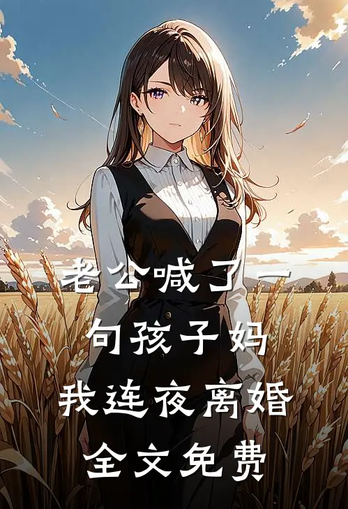 老公喊了一句孩子妈，我连夜离婚全文免费