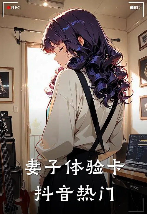 妻子体验卡抖音热门