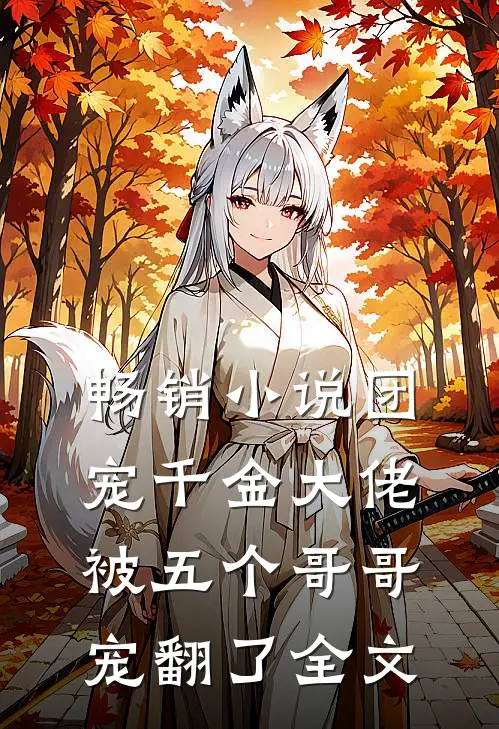 畅销小说团宠千金大佬被五个哥哥宠翻了全文