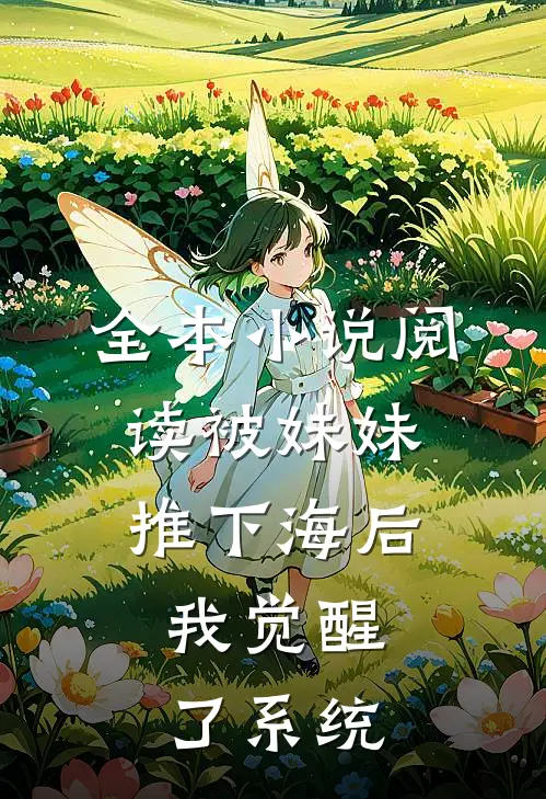 全本小说阅读被妹妹推下海后，我觉醒了系统
