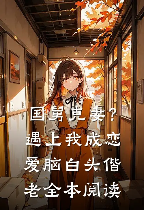 国舅克妻？遇上我成恋爱脑白头偕老全本阅读