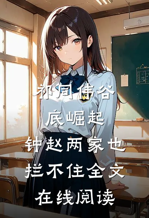 祁同伟谷底崛起，钟赵两家也拦不住全文在线阅读