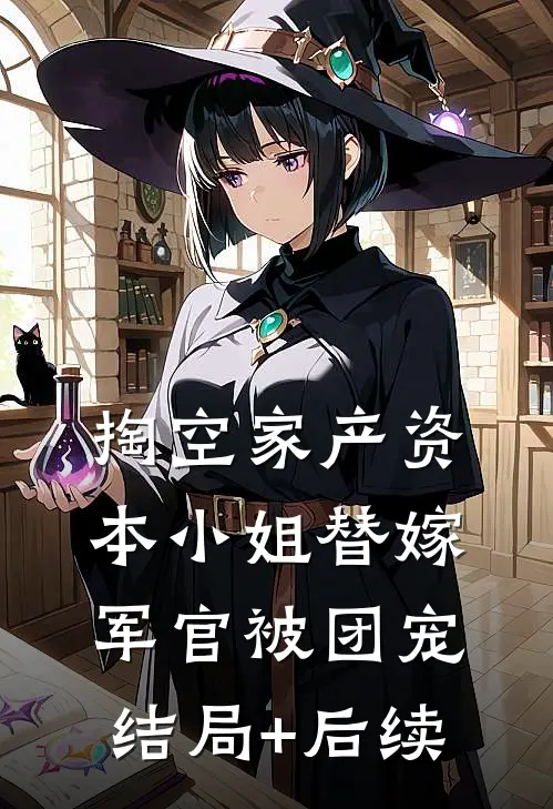 掏空家产资本小姐替嫁军官被团宠结局+后续