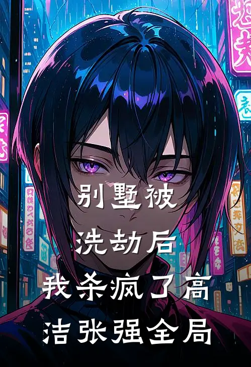 别墅被洗劫后，我杀疯了高洁张强全局
