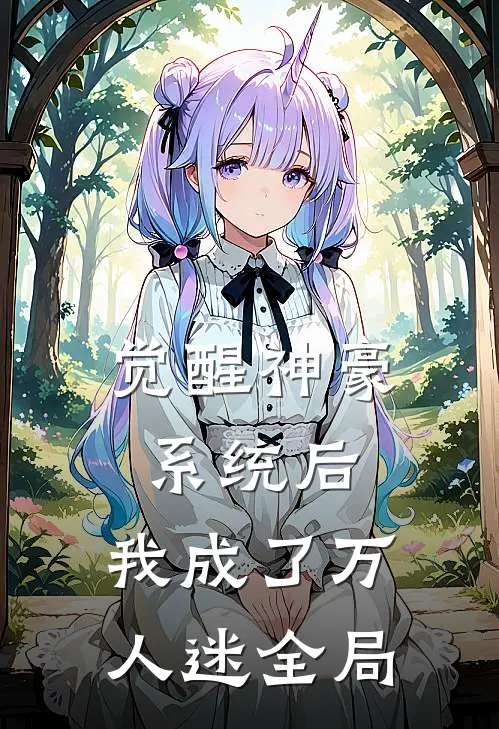 觉醒神豪系统后，我成了万人迷全局