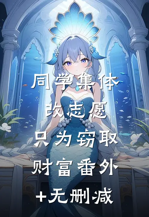 同学集体改志愿，只为窃取财富番外+无删减