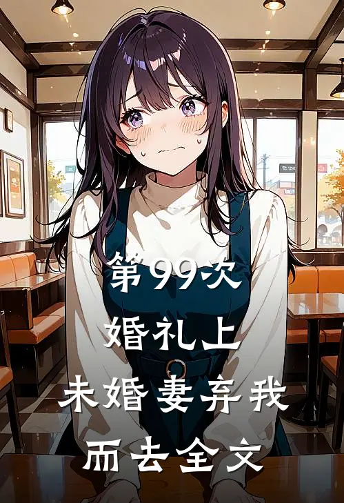 第99次婚礼上，未婚妻弃我而去全文